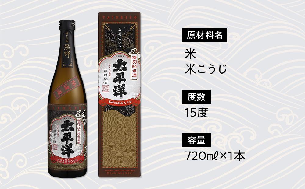 特別純米 太平洋 山廃仕込み　720ml専用カートン入り