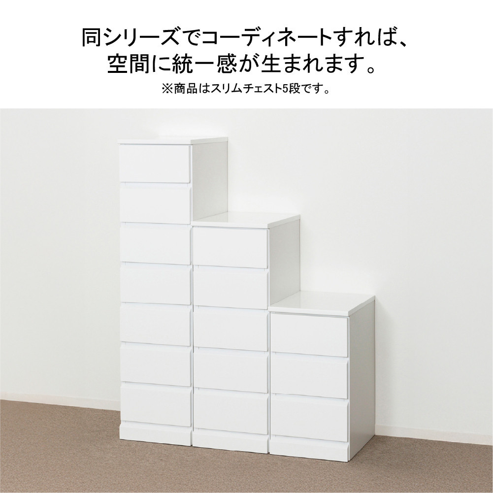 シャイン スリムチェスト5段