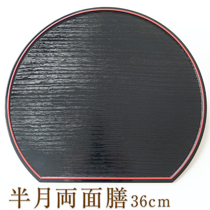 みよし漆器本舗 紀州塗り 半月両面膳 36cm 半月盆 紀州漆器