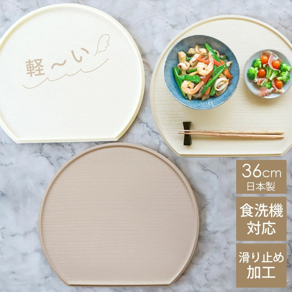 みよし漆器本舗 半月盆 36cm 食洗機対応 滑り止め 加工 軽量 お盆 トレー 北欧風 洗える リバーシブル 両面仕様 エクリュ
