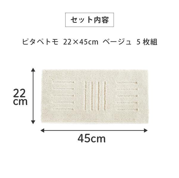 洗える階段マット 22×45cm ベージュ 5枚組 ピタペトモ 犬・猫 吸着