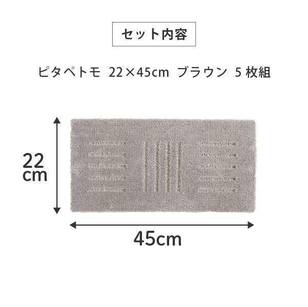 洗える階段マット 22×45cm ブラウン 5枚組 ピタペトモ 犬・猫 吸着