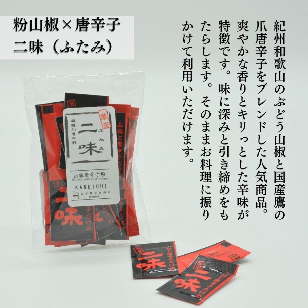 【ぶどう山椒】香山椒・二味豆袋セット