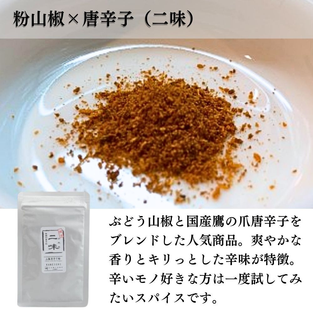 ［ぶどう山椒］スパイス3種セット