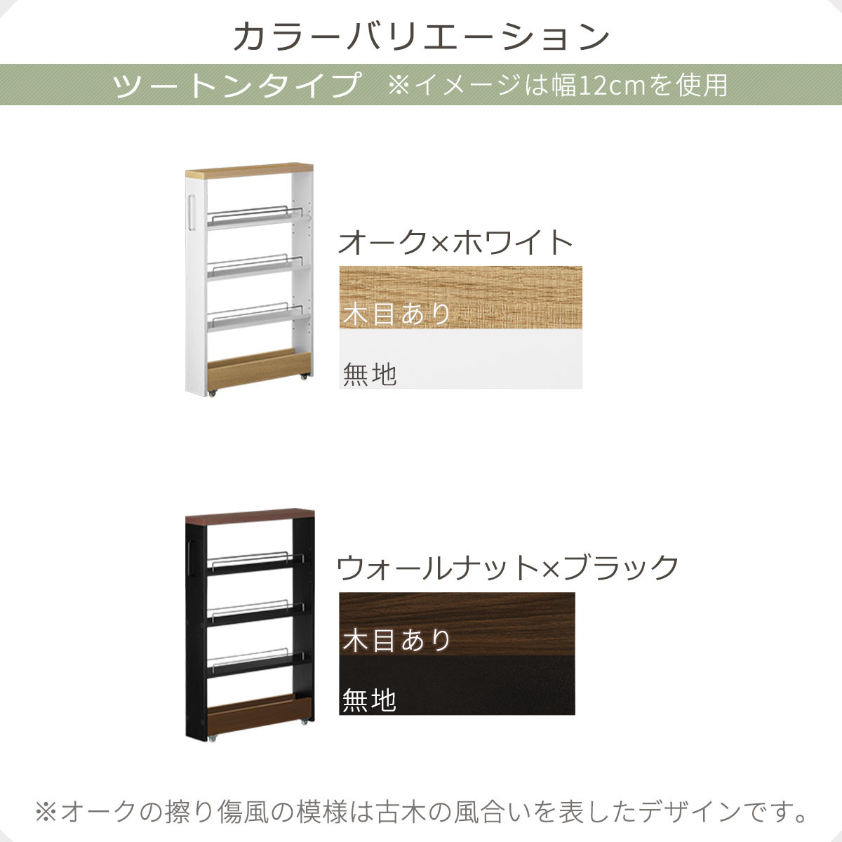 【完成品でお届け】すき間ワゴンラック ロータイプ〔幅12cm・ツートンタイプ〕（オーク×ホワイト）隙間収納 キッチンラック スリム スリムラック キッチン キッチンワゴン 収納 すき間収納 ランドリー KKANRA945185-0-WH1