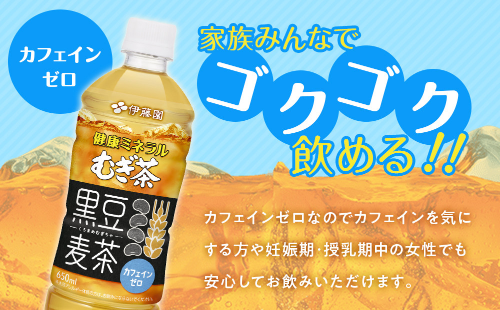 健康ミネラル麦茶黒豆麦茶 650ml×1ケース （24本）