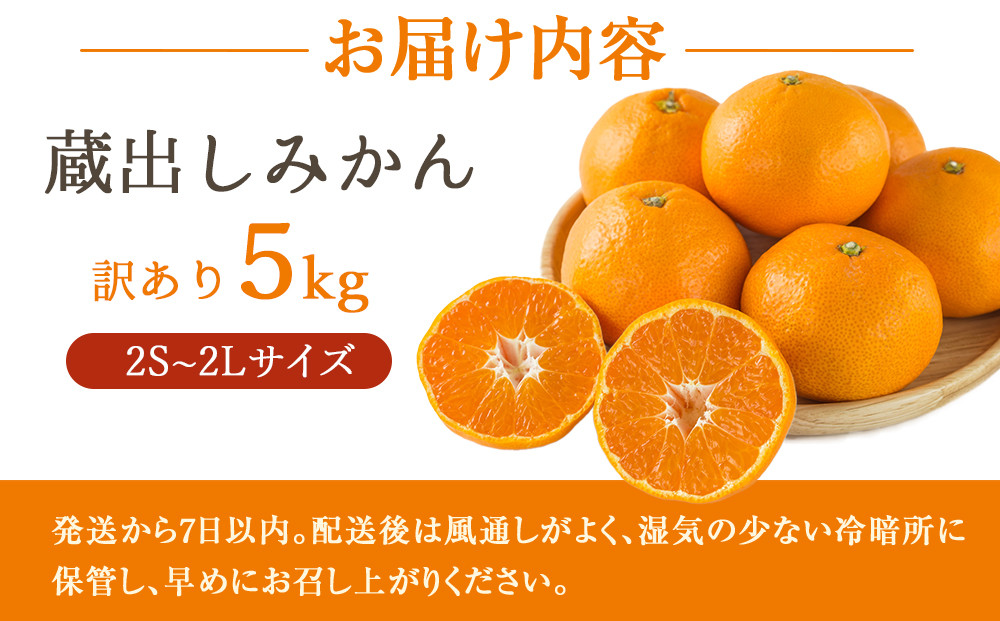 ［先行予約］訳あり 蔵出しみかん 約5kg 2S～2Lサイズ混合［2026年1月10日～31日頃順次発送予定］