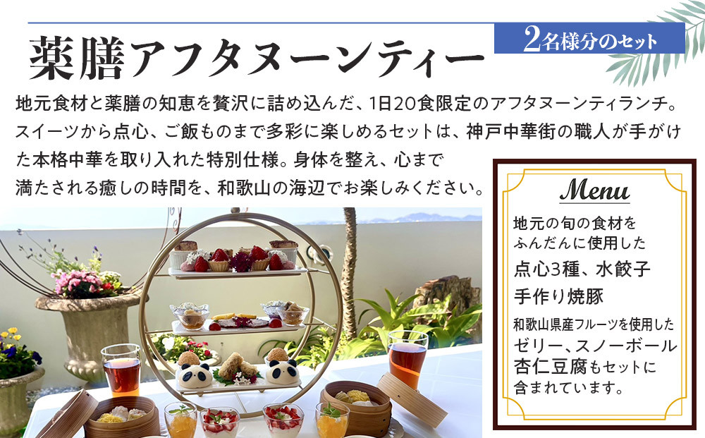 薬膳アフタヌーンティーランチセット お食事券 1セット（2名様／1セット）