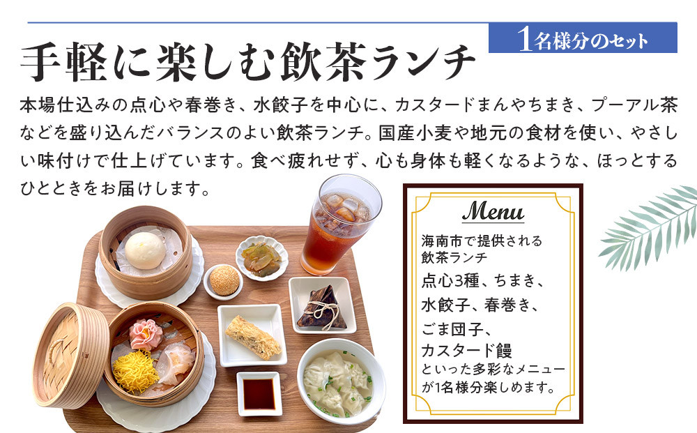 手軽に楽しむ 飲茶ランチ お食事券 1セット（1名様／1セット）