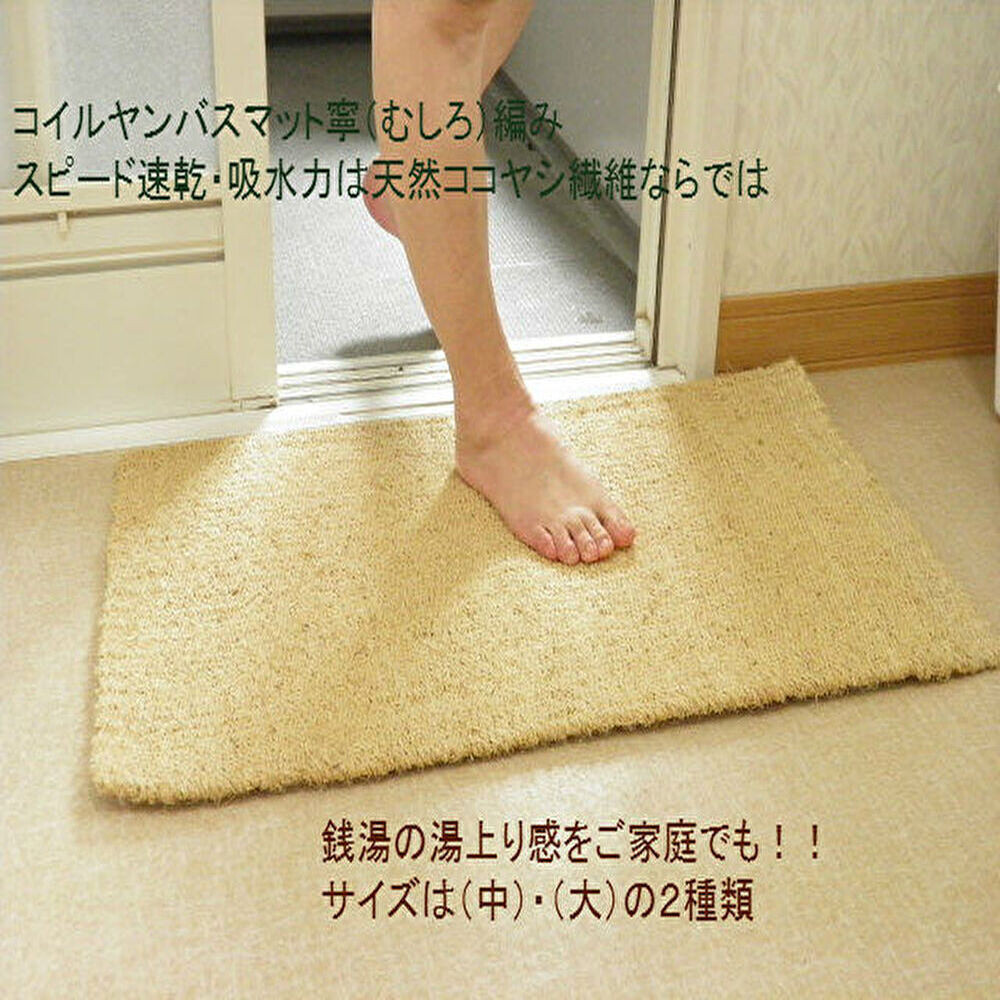 ココヤシ湯上りマット(L) 60cm×90cm