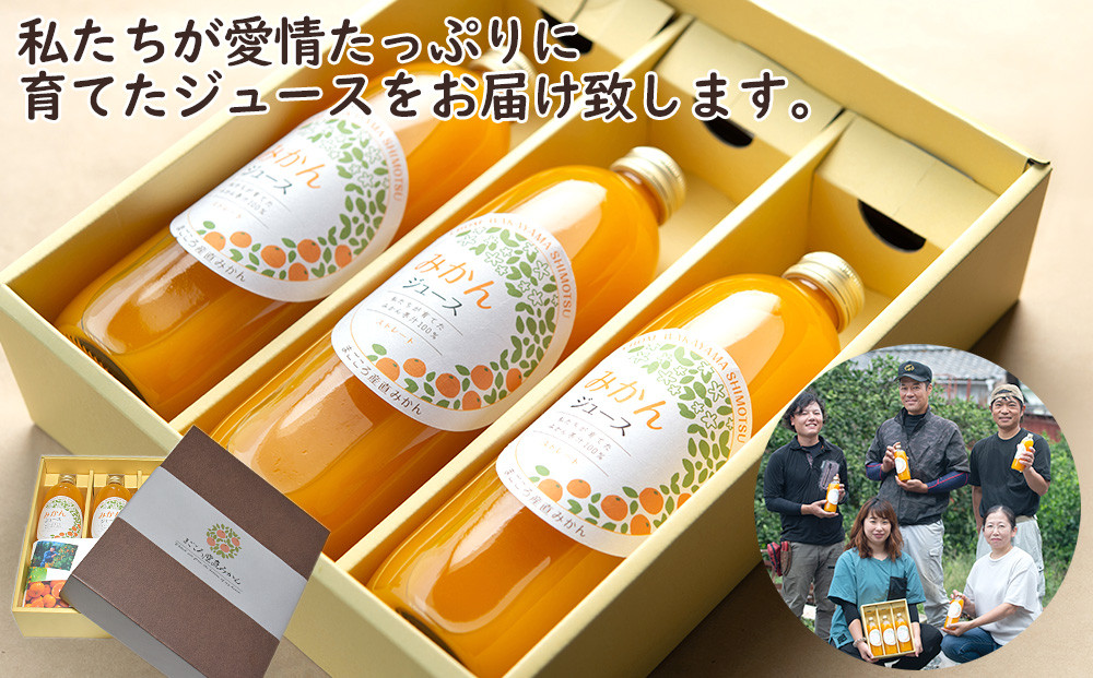 ［定期便 毎月発送・全3回］ 下津蔵出しみかん ジュース 500ml×3本 まごころ産直みかんより直送 果汁100% 農園直送  ［2027年3月発送開始］