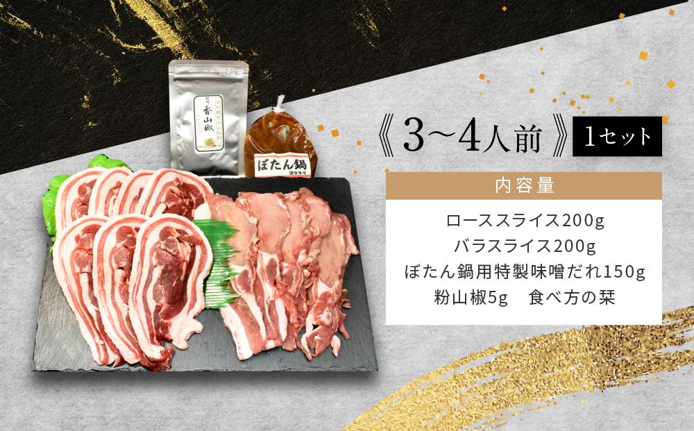 高級ぼたん鍋セット3～4人前(特製味噌・粉山椒付) 熊野古道紀伊路