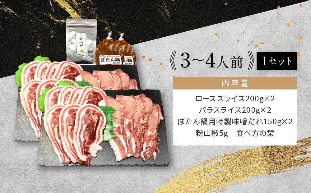 高級ぼたん鍋セット3～4人前(特製味噌・粉山椒付)×2セット 熊野古道紀伊路