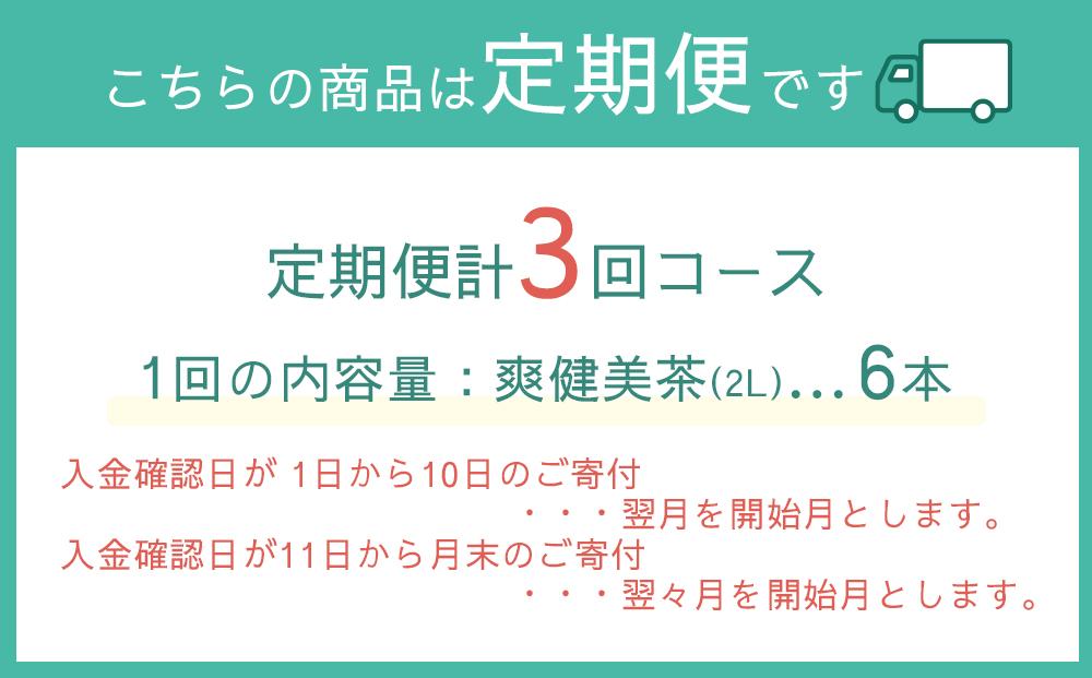 定期便 毎月 全3回 爽健美茶 2L × 6本 １ケース 3ヶ月定期便
