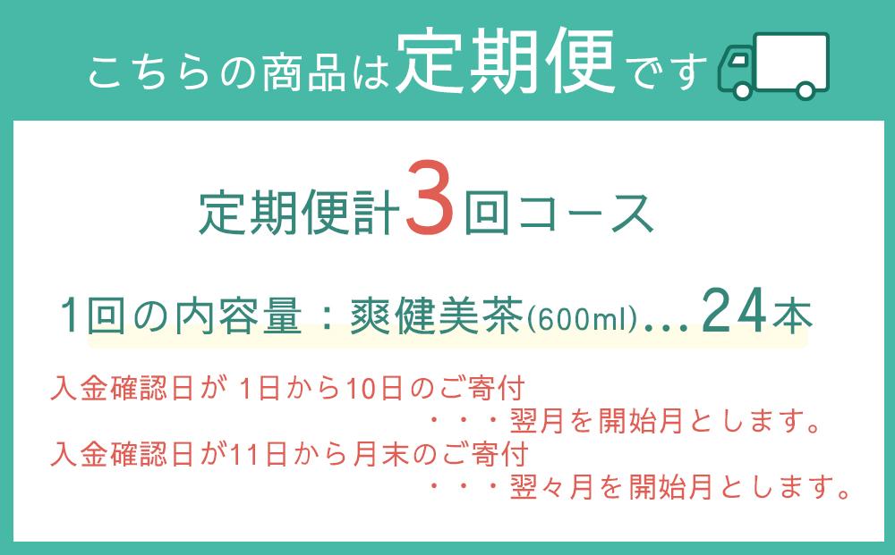 定期便 毎月 全3回 爽健美茶 600ml × 24本 １ケース 3ヶ月定期便