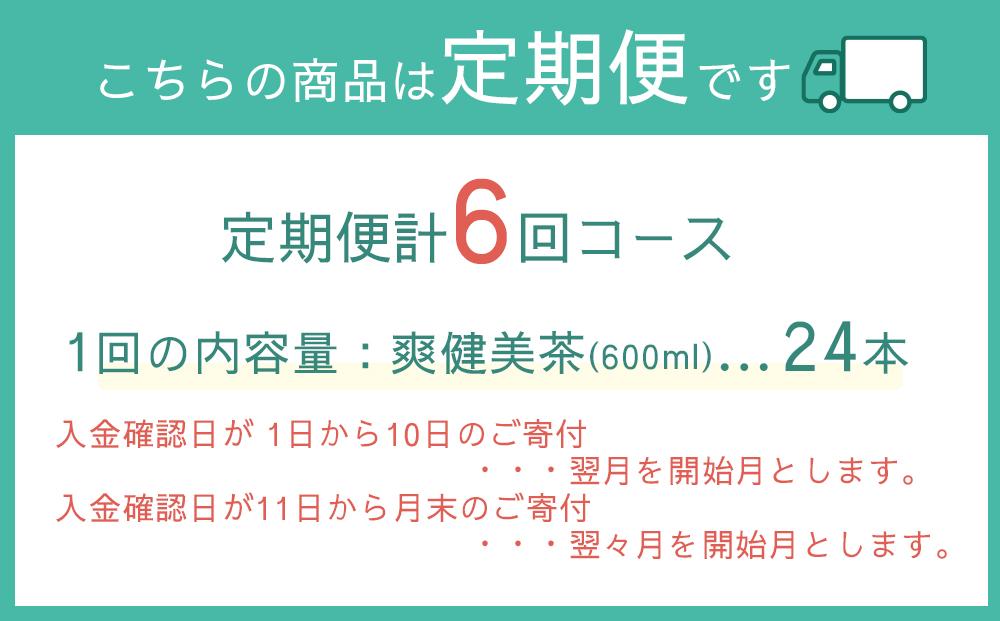 定期便 毎月 全6回 爽健美茶 600ml × 24本 １ケース 6ヶ月定期便