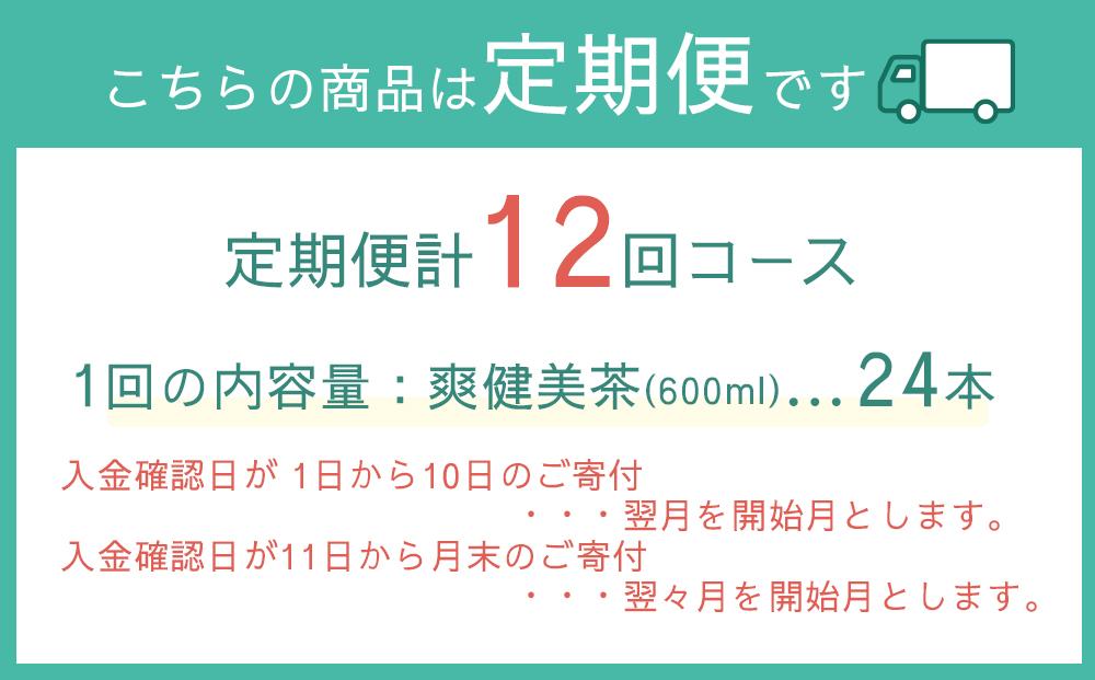定期便 毎月 全12回 爽健美茶 600ml × 24本 １ケース 12ヶ月定期便