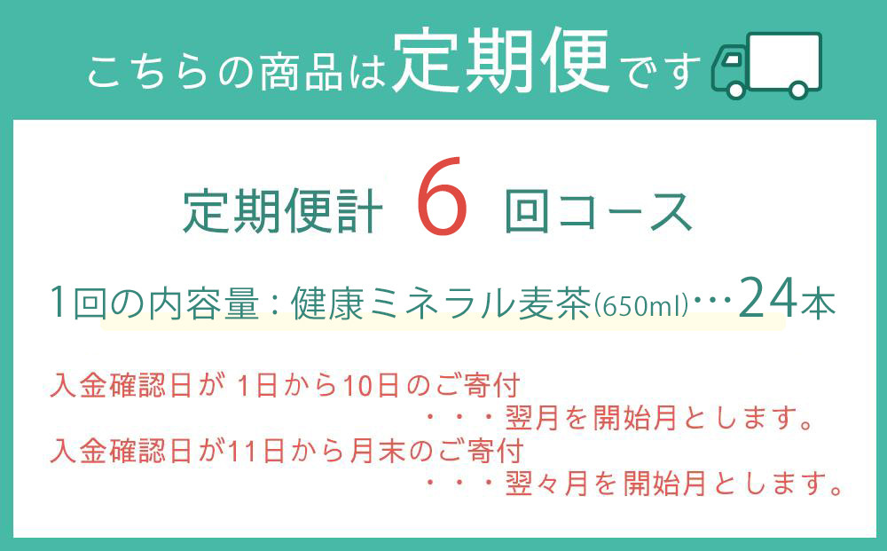 定期便 毎月 全6回 健康ミネラル麦茶 650ml×24本 １ケース 6ヶ月定期便