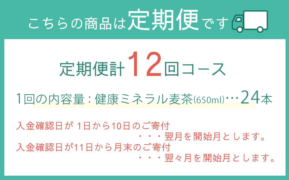 定期便 毎月 全12回 健康ミネラル麦茶 650ml×24本 １ケース 12ヶ月定期便