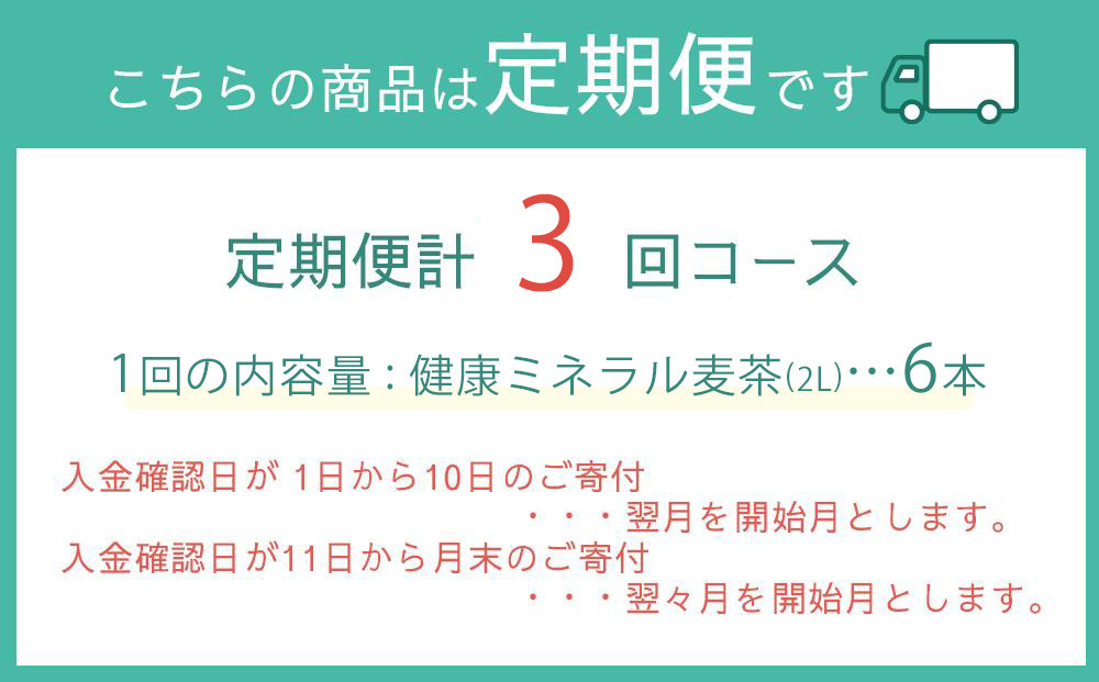 定期便 毎月 全3回 健康ミネラル麦茶 2L×6本 １ケース 3ヶ月定期便