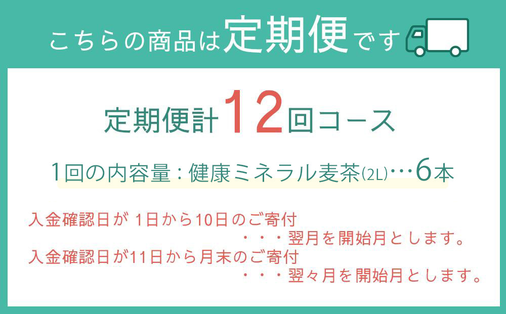 定期便 毎月 全12回 健康ミネラル麦茶 2L×6本 １ケース 12ヶ月定期便