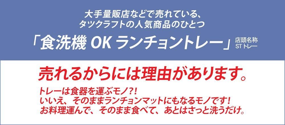 【グリーン×イエロー2枚組】ST ランチョン トレー M 33cm マーチ タツクラフト 【Tk90】