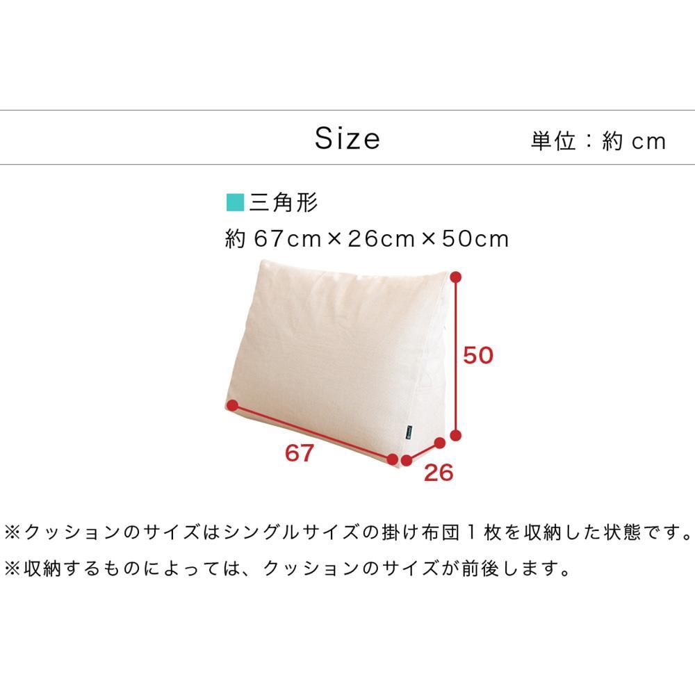 【ベージュ】布団収納カバー 三角形 幅67 × 奥行26 × 高さ50cm 布団収納 布団収納袋 布団収納クッション 背もたれ クッション クッションカバー ソファ生地 三角形 おしゃれ 布団 収納  SNG104416702