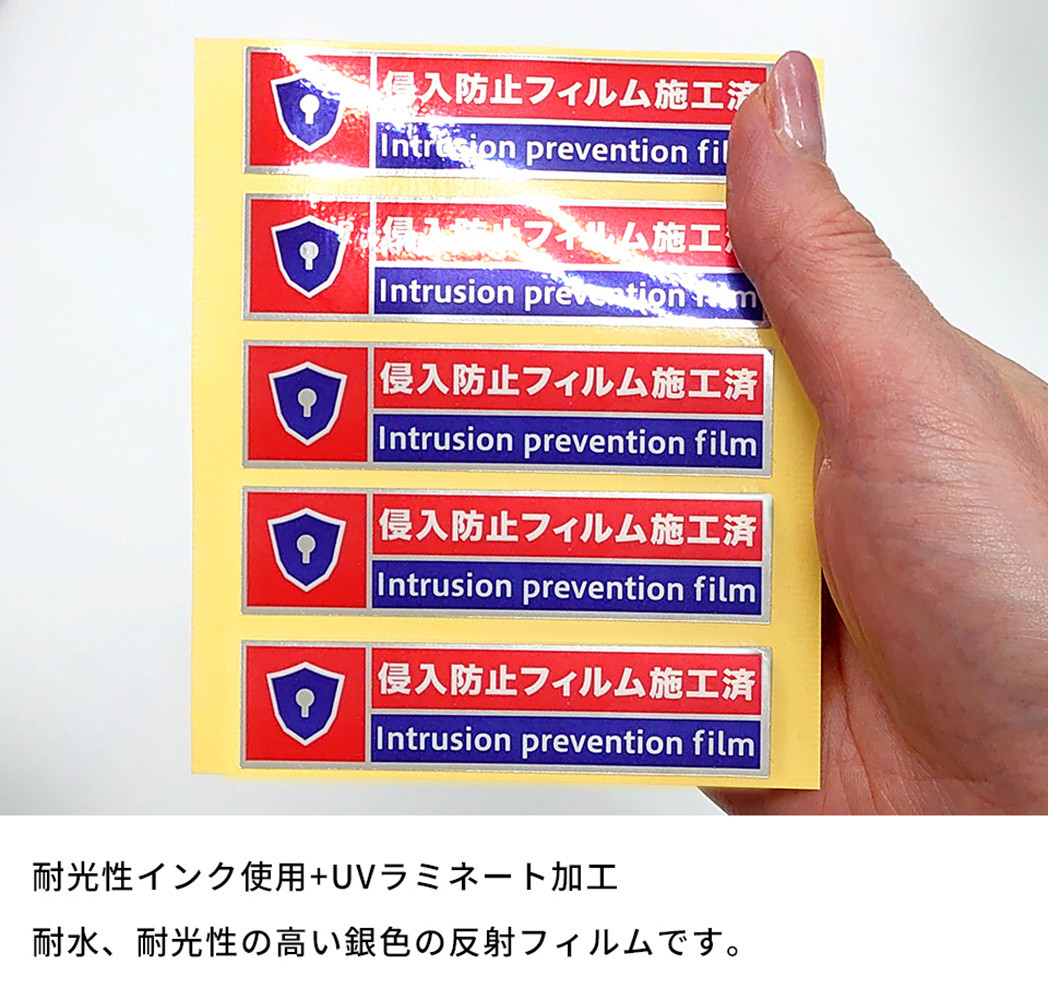 ［10枚］侵入防止フィルム施工済シール 防犯シール 防犯ステッカー 侵入防止フィルム施工済シール 赤 シールのみ  SNG1045042