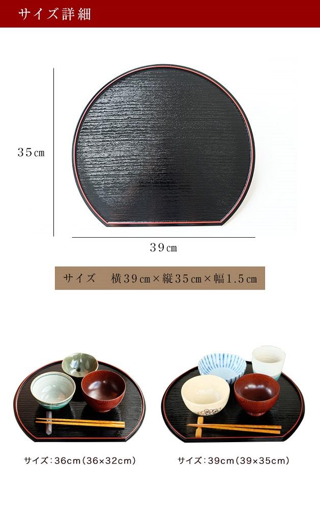 みよし漆器本舗 紀州塗り 半月両面膳 39cm 半月盆 紀州漆器