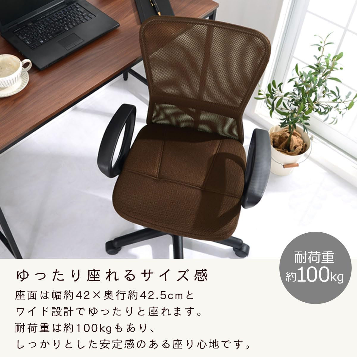 【完成品＋設置付き】メッシュバックチェア（ブラウン）オフィスチェアー 肘付き チェア 在宅ワーク デスクチェア メッシュ 昇降 キャスター デスクチェアー ビジネスチェア コンパクト おしゃれ 椅子 テレワーク CKONHRUB3160-0-BR