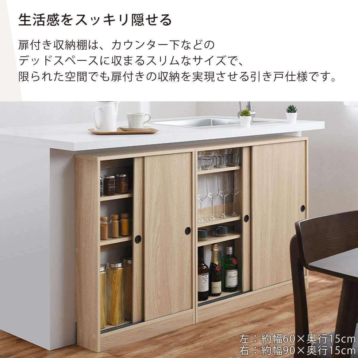 【完成品でお届け】カウンター下収納〔幅90cm・奥行15cm〕（オーク）カウンター 下 収納 幅90cm カウンター下収納 引き戸 薄型 おしゃれ キッチン カウンター下 本棚 スリム 食器棚 KKANRA945043-0-OAK