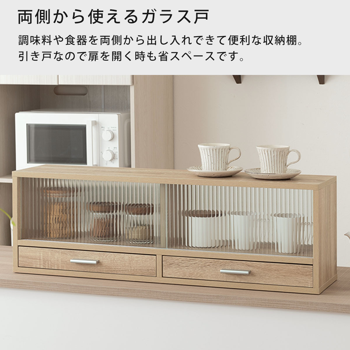 【完成品でお届け】カウンター上置き収納棚〔幅90cm〕（オーク）上置き棚 カウンター上収納 食器棚 両面開閉 ミニ食器棚 キッチンラック シンプル ロータイプ ガラス扉 コンパクト キッチン 収納 KKANRA945021-0-OAK