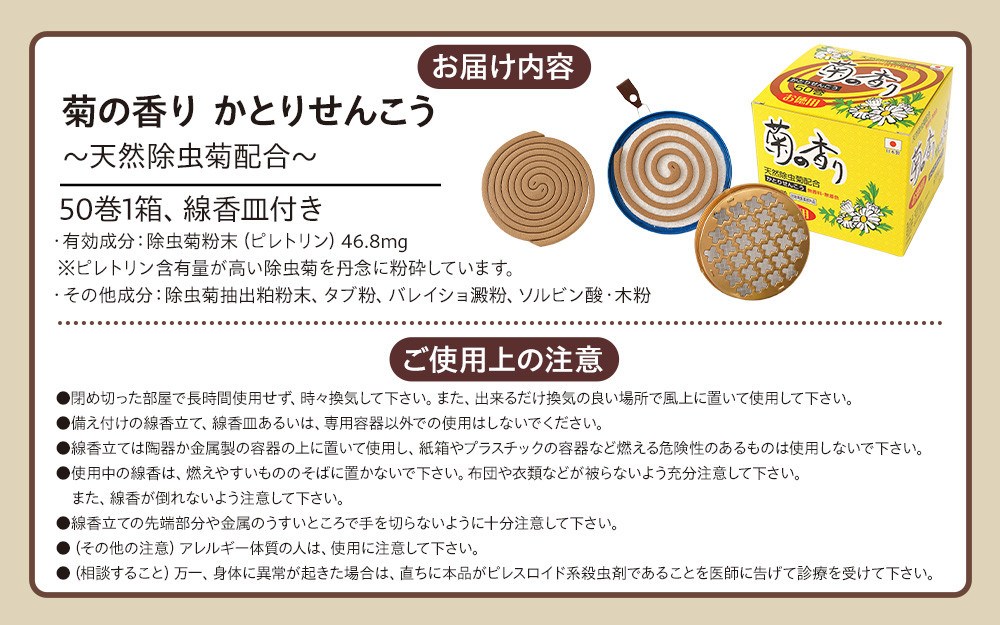 菊の香り かとりせんこう50巻+線香皿付き