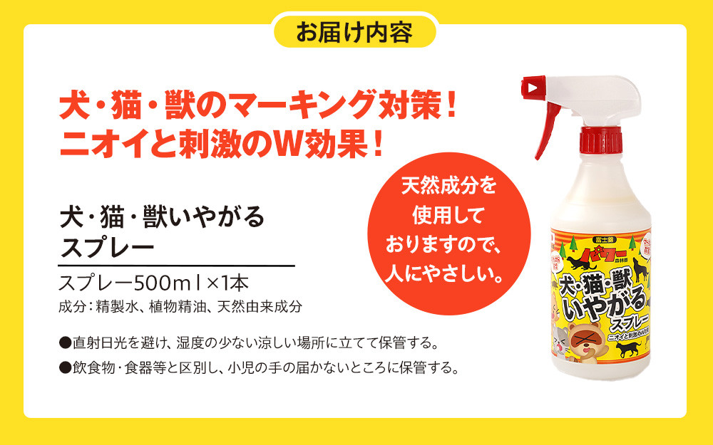 犬・猫・獣いやがるスプレー 500ml×1本