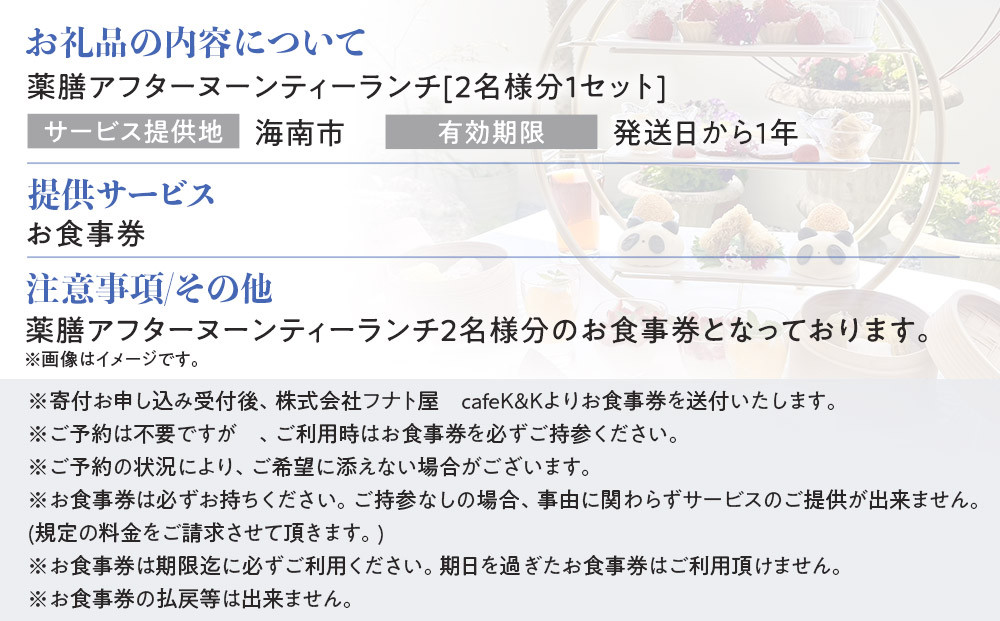 薬膳アフタヌーンティーランチセット お食事券 5セット（2名様／1セット）