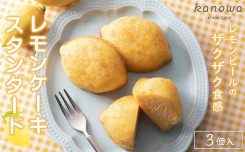 和歌山レモンケーキ スタンダード（３個入）