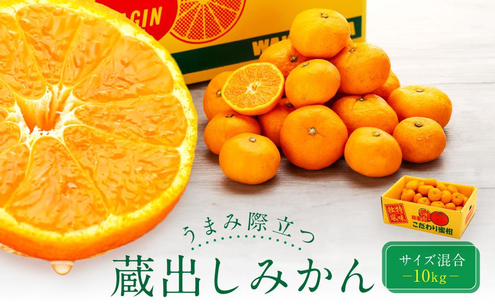 うまみ際立つ 蔵出しみかん サイズ混合 10kg