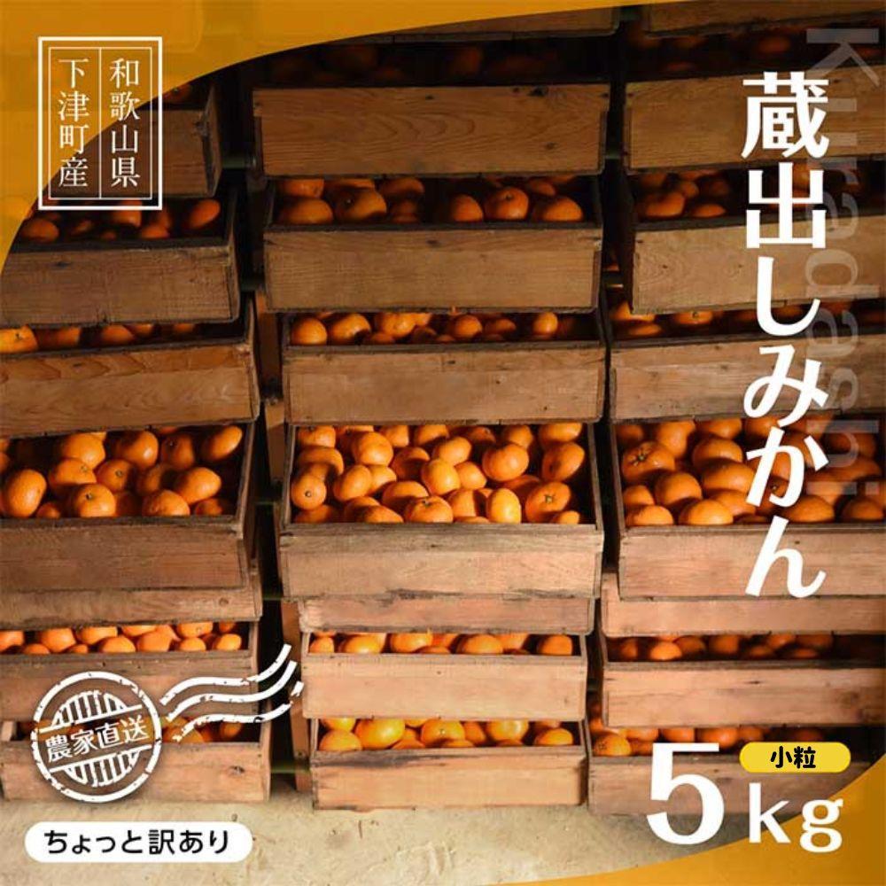 蔵出しみかん 約5kg(小粒２S・３S混合)《ご家庭用》ちょっと訳あり 希少な小粒みかんを和歌山県より農園直送！まごころ産直みかん 【北海道・沖縄県・一部離島 配送不可】SSサイズ 小玉 わけあり 訳アリ 1月頃から発送