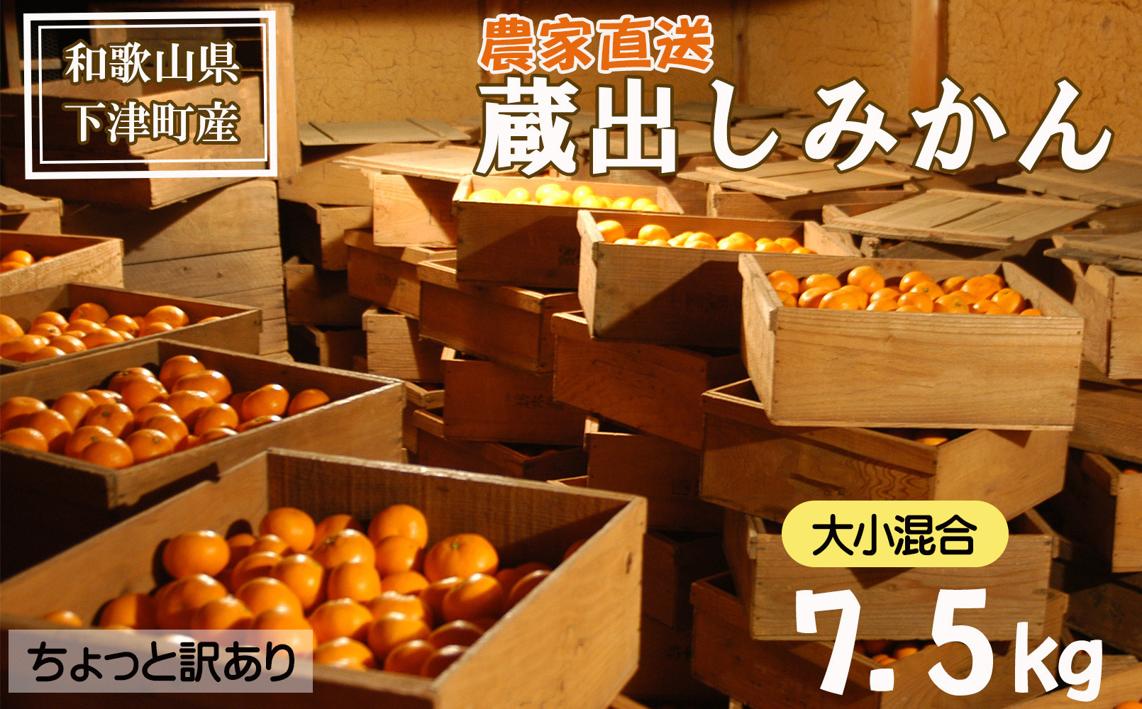蔵出しみかん 7.5kg 混合サイズ 訳あり 1月～3月発送 和歌山県産 農園直送 まごころ産直みかん ［北海道・沖縄県・一部離島 配送不可］ ミカン 蜜柑 Mikan 温州みかん 温州ミカン わけあり 訳アリ ちょっと訳あり くらだし くらだしみかん 下津の蔵出しみかん
