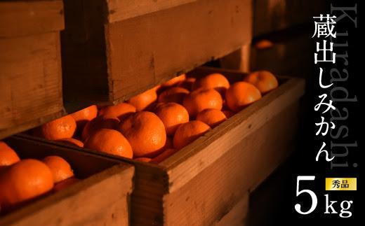 みかん 約5kg SMLサイズ 《赤秀》【下津の蔵出しみかん】和歌山県産 農園直送 まごころ産直みかん 【北海道・沖縄県・一部離島 配送不可】 Sサイズ Mサイズ Lサイズ S M L S M l ミカン 蜜柑 Mikan 温州みかん 温州ミカン わけあり 訳アリ 下津みかん しもつみかん 蔵出し 贈答 ギフト
