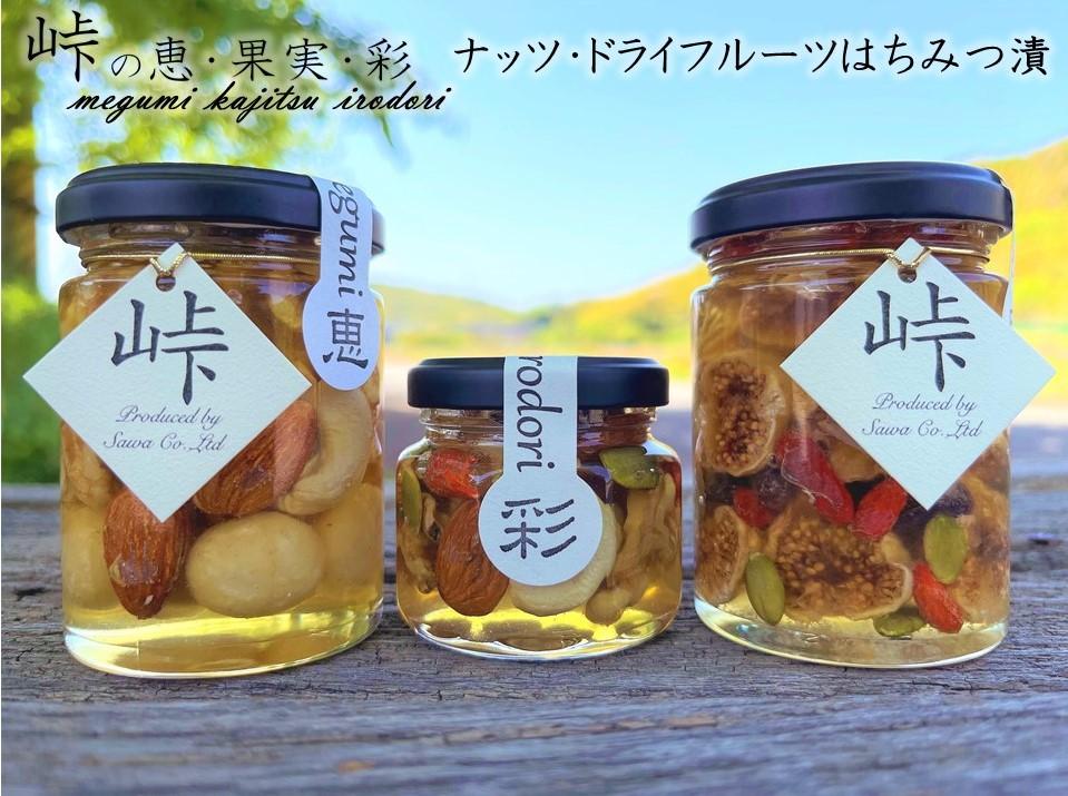 【ギフト用】ナッツ・ドライフルーツの蜂蜜漬3種セット【峠の恵】【峠の彩】【峠の果実】【SW63】
