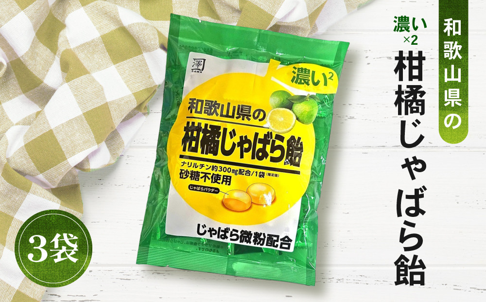 濃い×2 和歌山県の柑橘じゃばら飴 3袋 ［SW94］