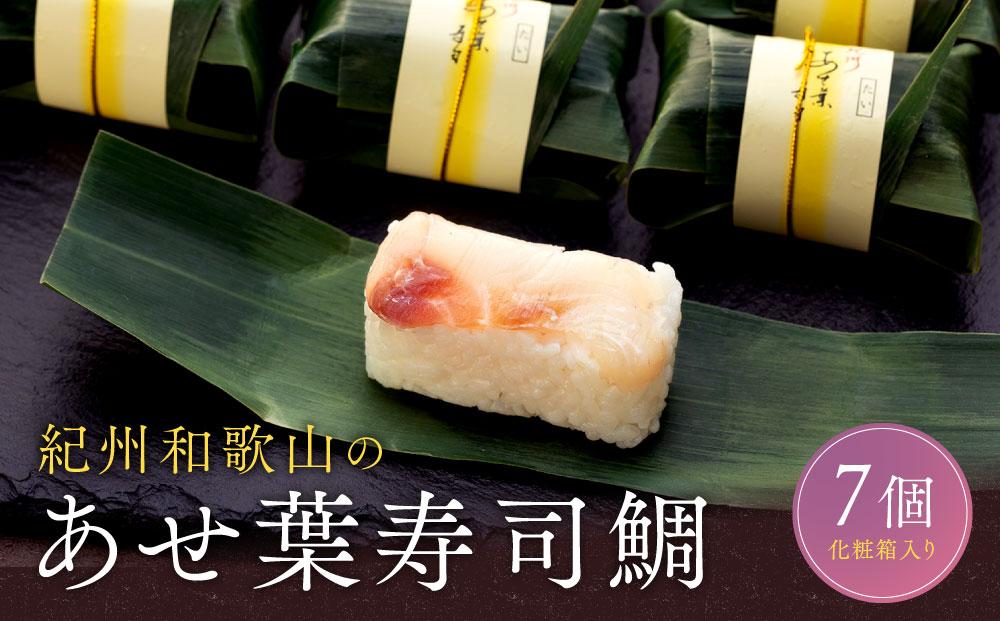 紀州和歌山のあせ葉寿司鯛7個 化粧箱入り［TM221］