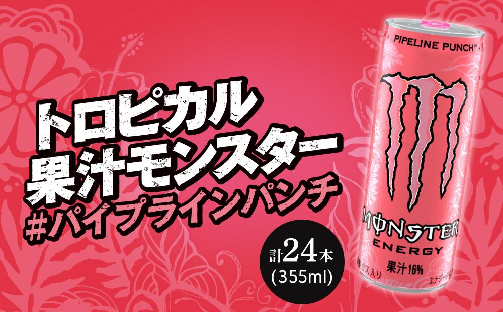 モンスターパイプラインパンチ　355ml×24本【1ケース】