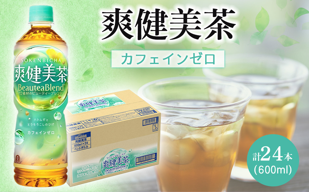 コカ・コーラ　爽健美茶　600ml×24本　【１ケース】