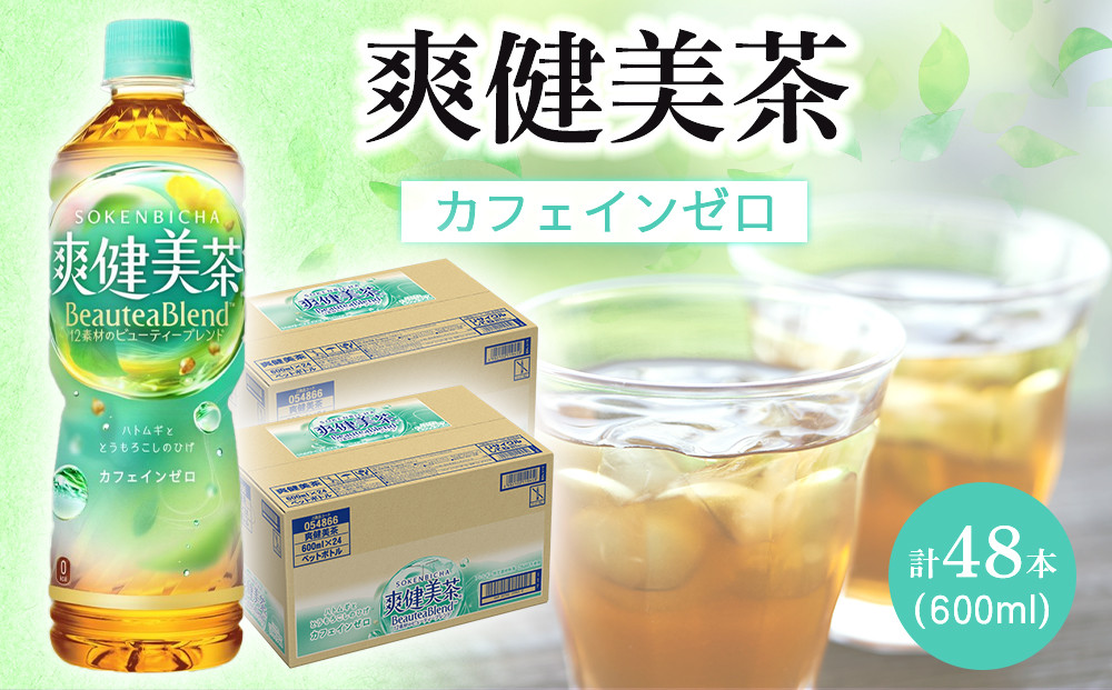コカ・コーラ 爽健美茶 600ml 24本×2ケース計48本