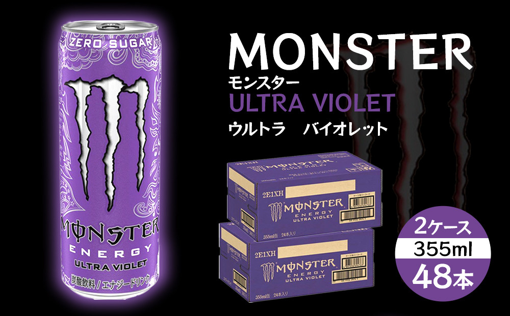 モンスター ウルトラバイオレット 355ml×48本【2ケース】