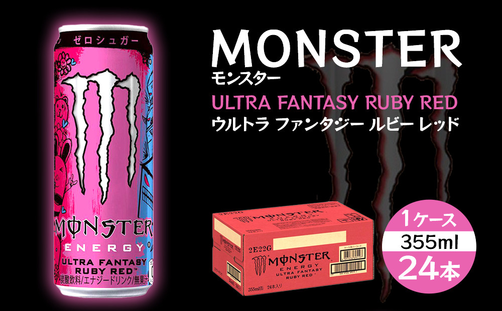 モンスター ウルトラファンタジールビーレッド　355ml×24本【1ケース】