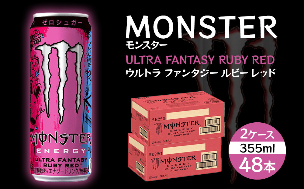 モンスター ウルトラファンタジールビーレッド　355ml×48本【2ケース】