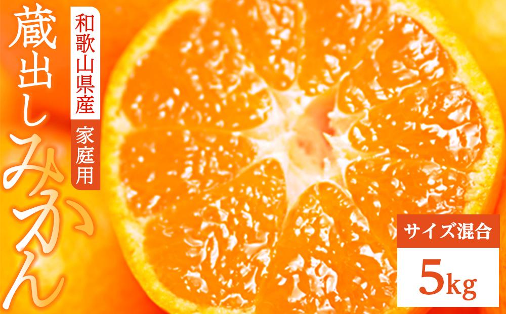 ［先行予約］蔵出しみかん　家庭用　サイズ混合　5kg　（和歌山県　海南市下津町　農園直送）